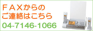FAXは04-7146-1066