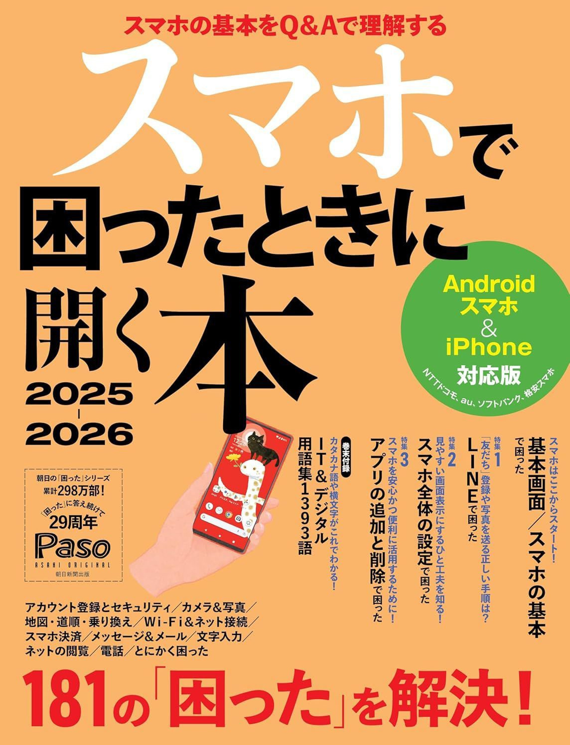 スマホで困ったときに開く本