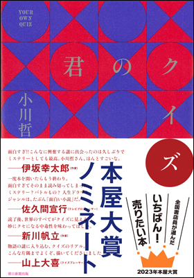 君のクイズ　小川 哲/著