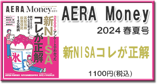 AERA　Money　2024春夏号